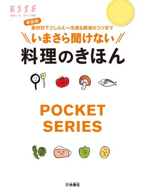 cover image of 新装版　いまさら聞けない料理のきほん